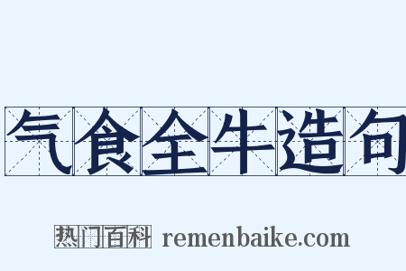 气食全牛造句是什么意思的图片